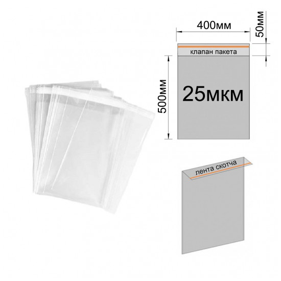 Пакет с клейкой лентой 400х500/50мм (25мкм) 1ПКЛ25 (400х500/50)